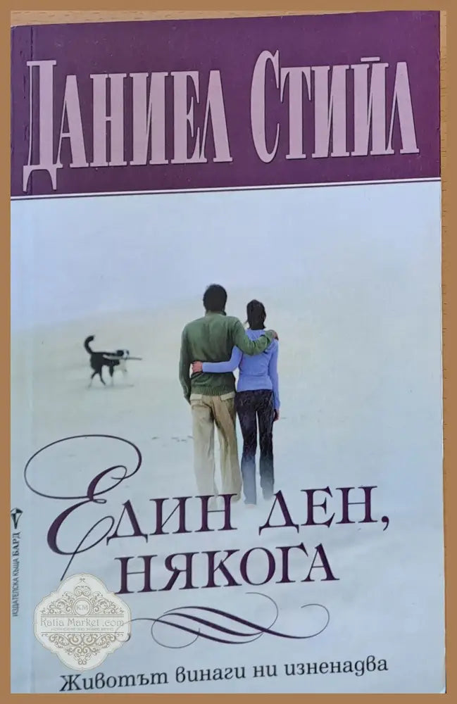 Един ден някога - Даниел Стийл - Книги