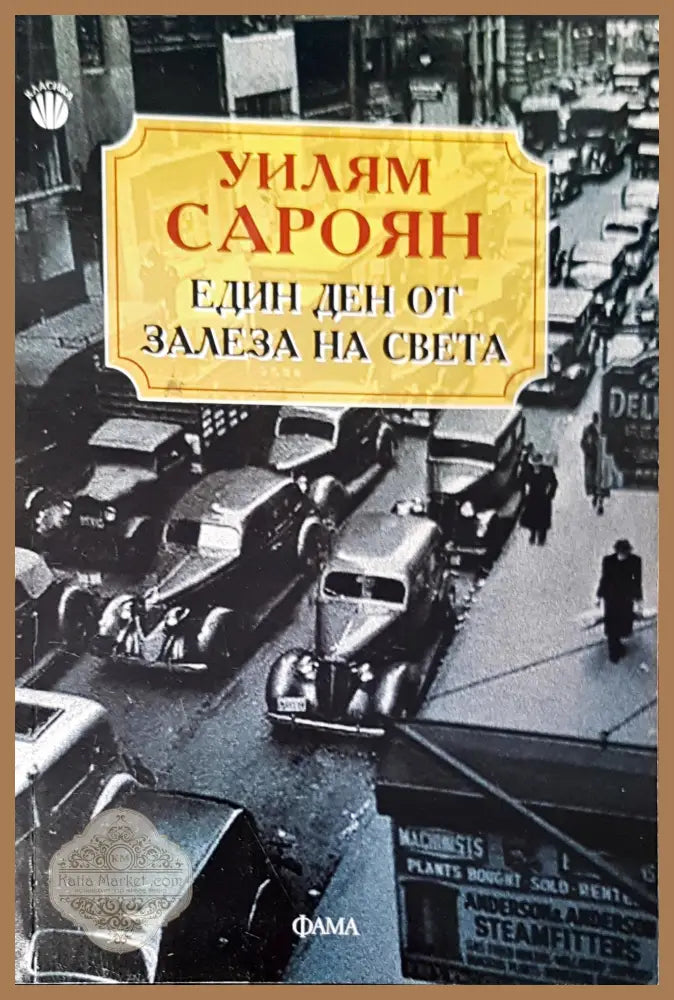 Един ден от залеза на света - Уилям Сароян - Книги