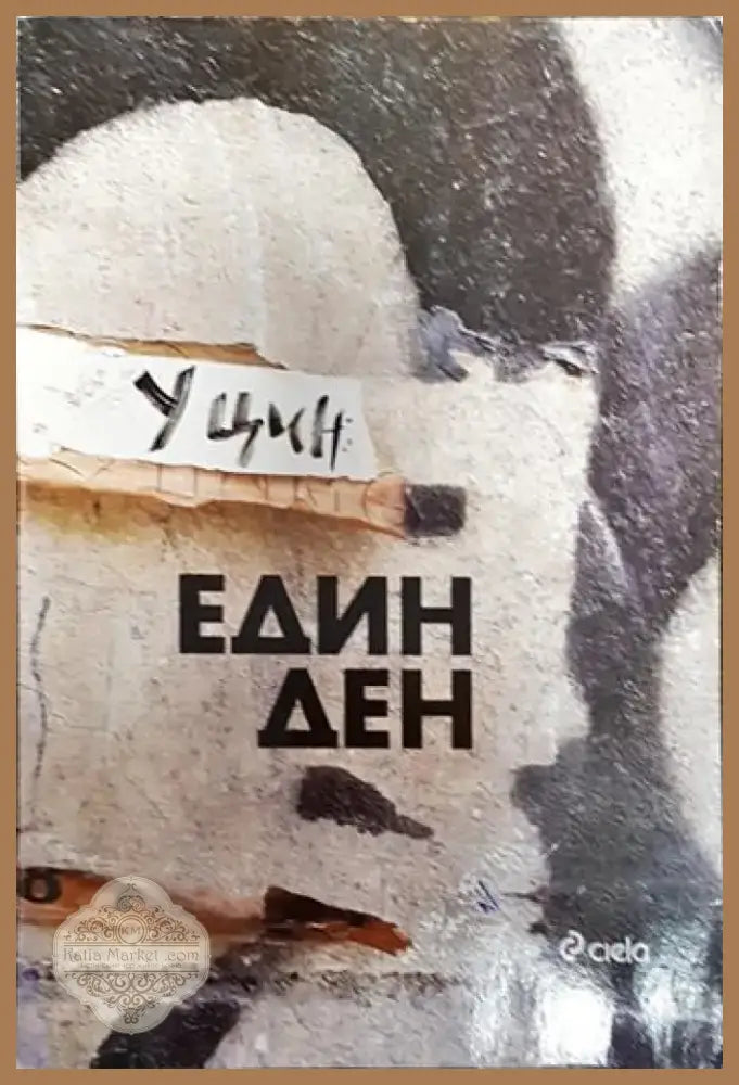 Един ден - У Цин (3788) - Книга