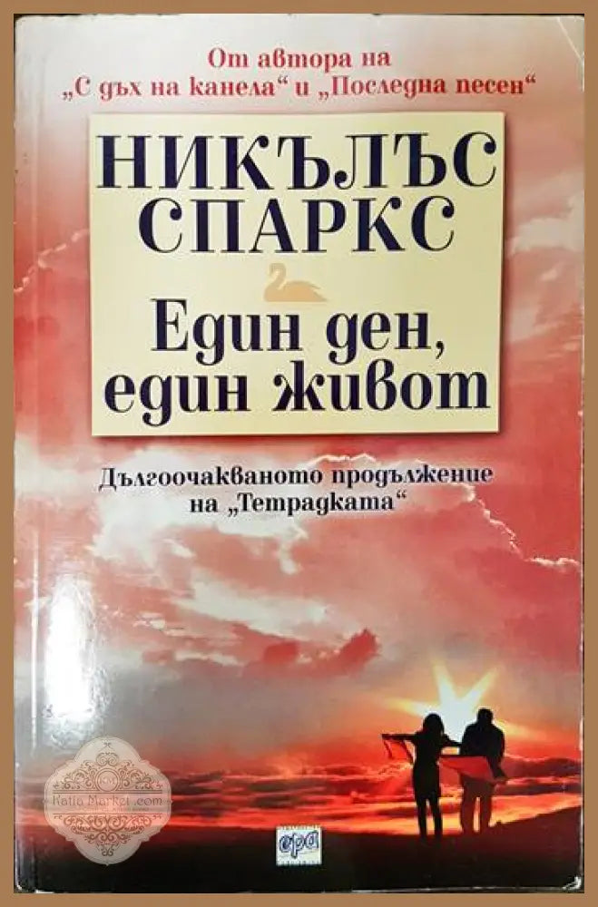Един ден един живот - Никълъс Спаркс - Книги