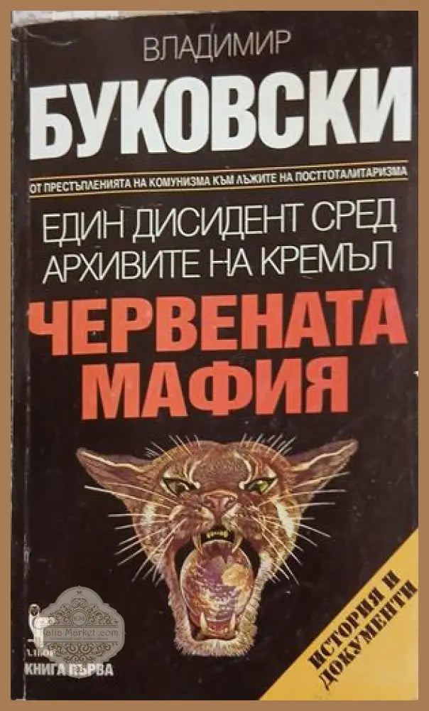 Един дисидент сред архивите на Кремъл – Червената мафия – Буковски