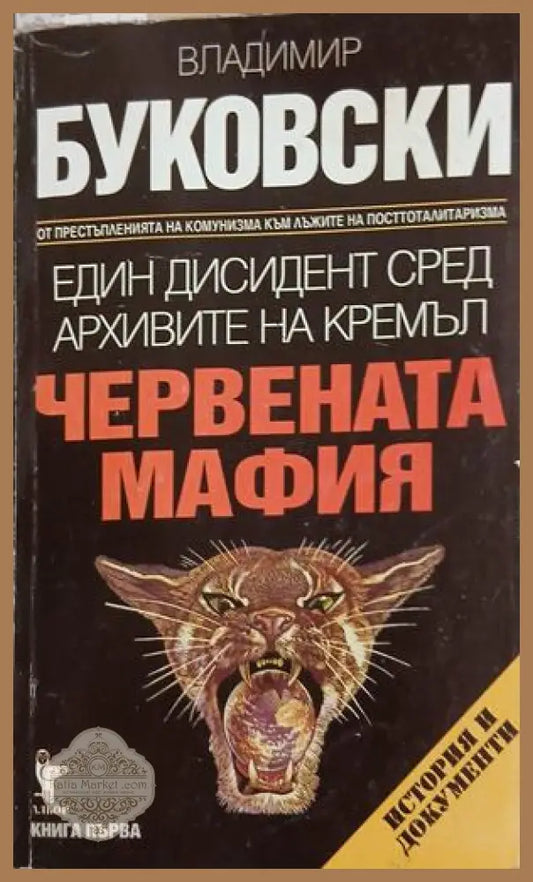 Един дисидент сред архивите на Кремъл – Червената мафия – Буковски