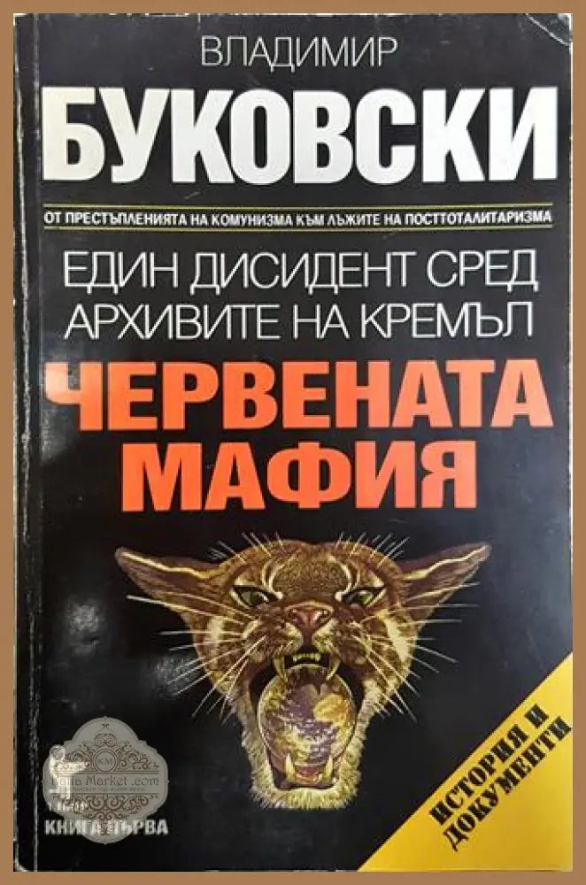 Един дисидент сред архивите на Кремъл. Книга 1: Червената мафия - Владимир Буковски - Книга