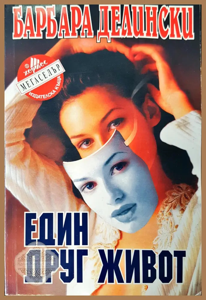 Един друг живот - Барбара Делински - Книги
