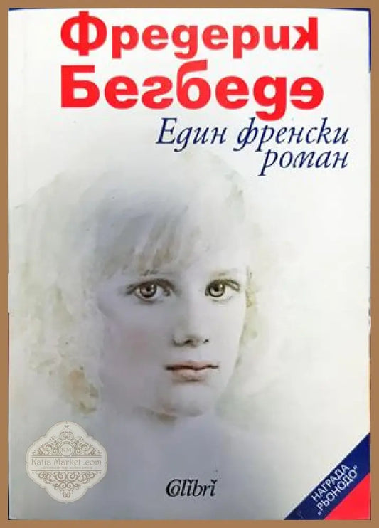 Един френски роман - Фредерик Бегбеде - Книги