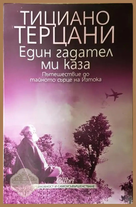 Един гадател ми каза - Тициано Терцани