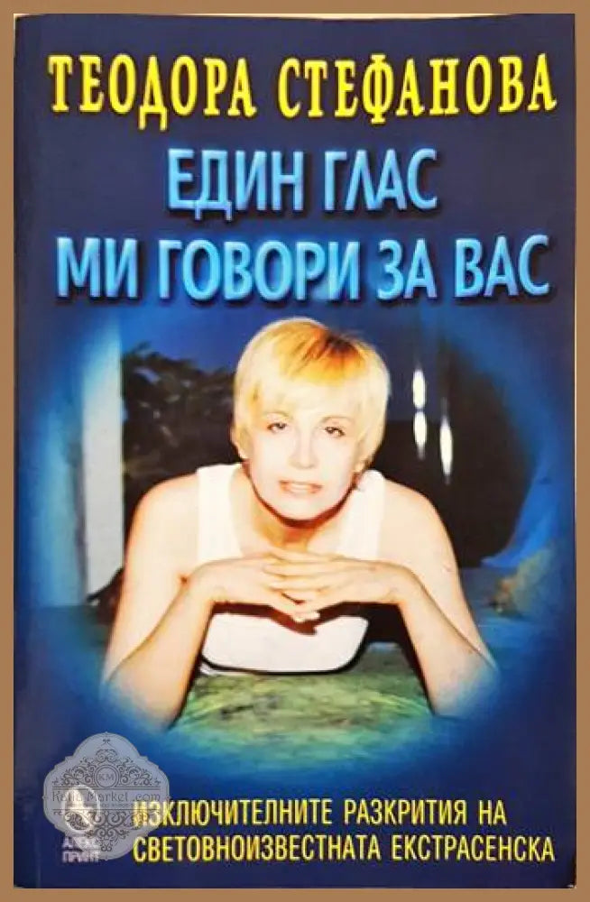 Един глас ми говори за вас - Теодора Стефанова - Книги
