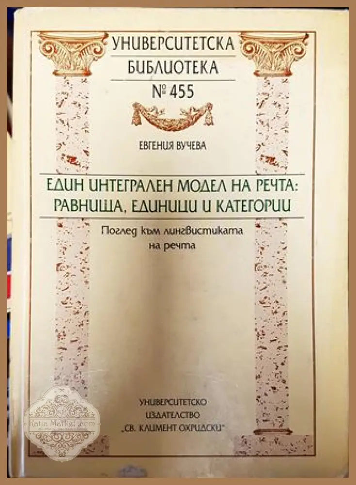 Един интегрален модел на речта: равнища единици и категории - Евгения Вучева - Книга