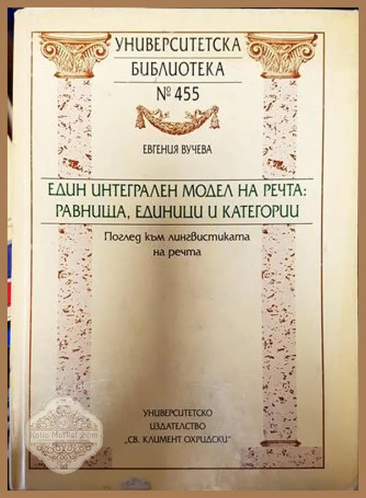 Един интегрален модел на речта: равнища единици и категории - Евгения Вучева - Книга