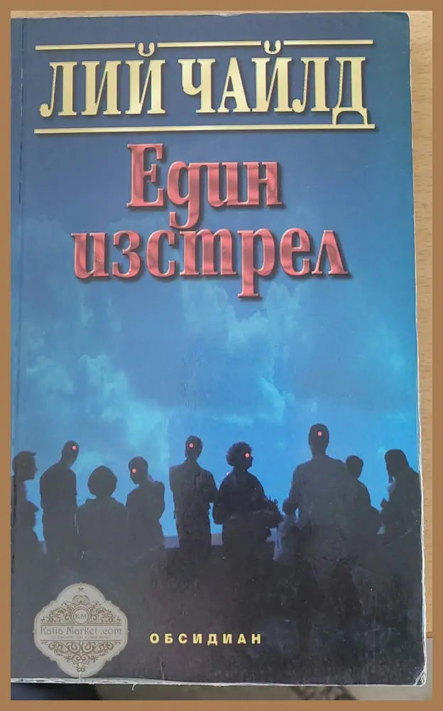 Един изстрел - Лий Чайлд - Книга