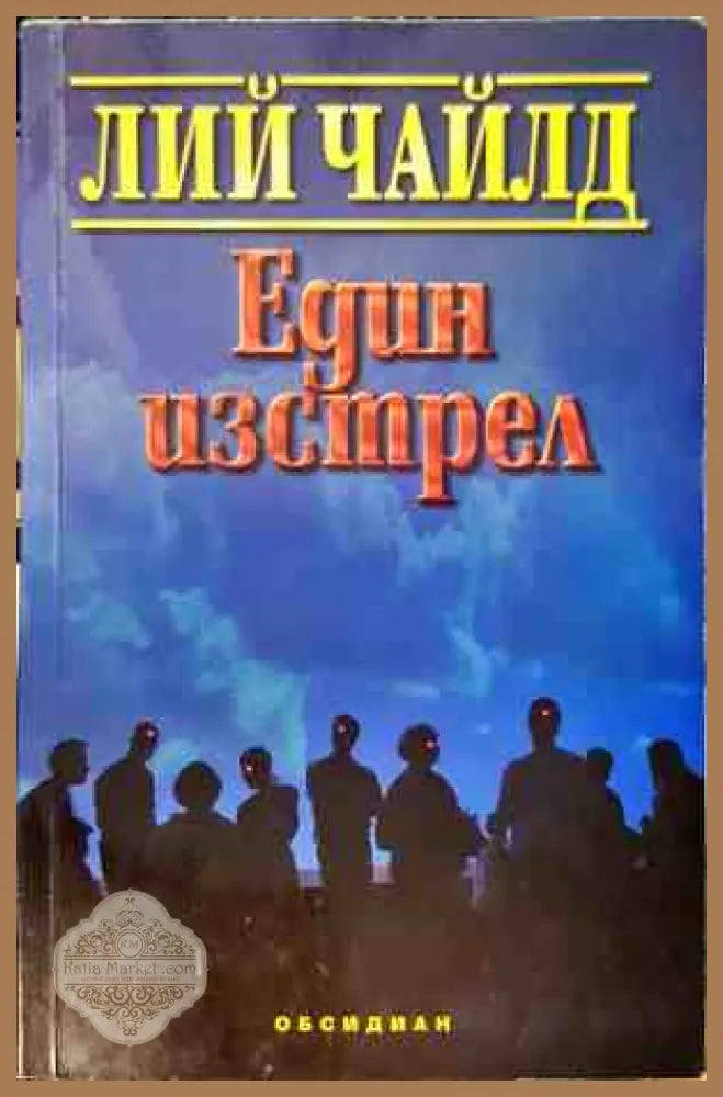 Един изстрел - Лий Чайлд - Книги