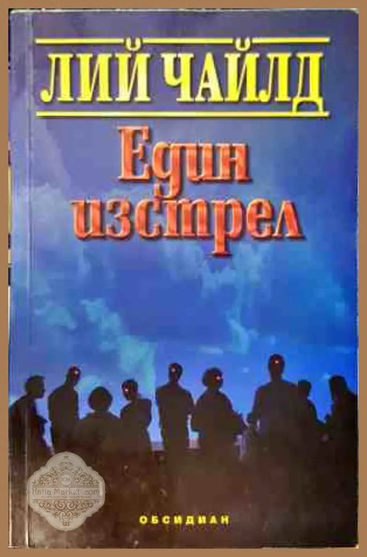Един изстрел - Лий Чайлд - Книги