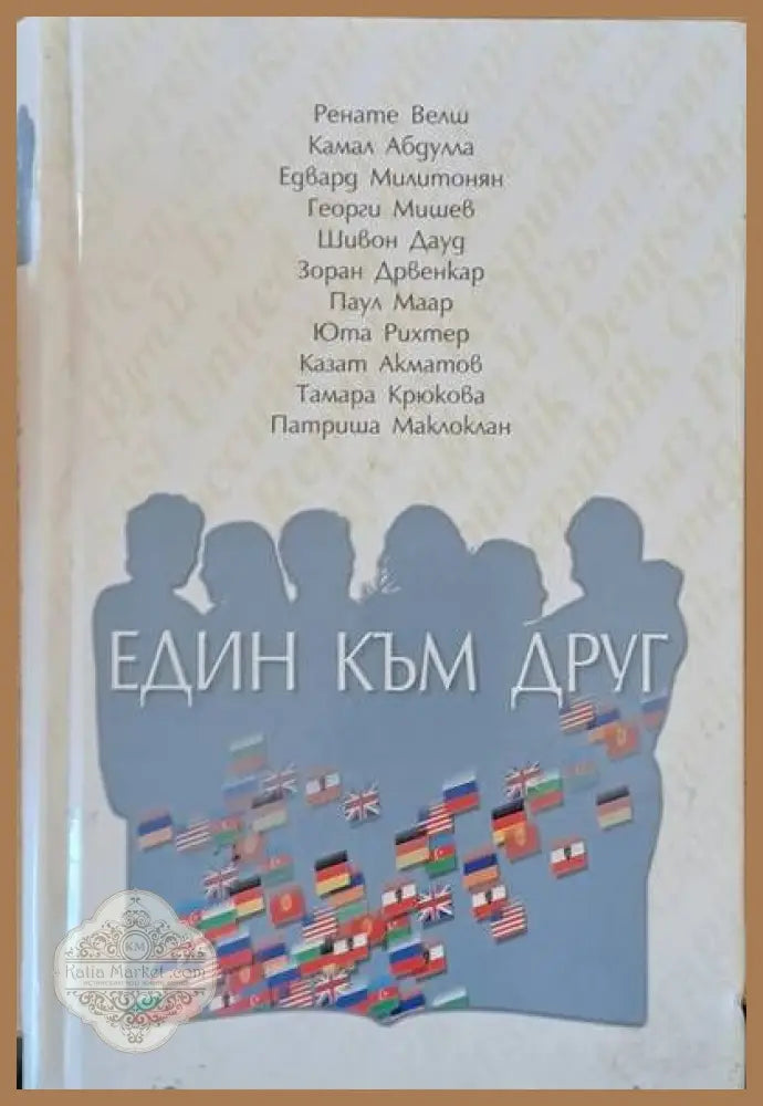 Един към друг - Авторски колектив - Книги