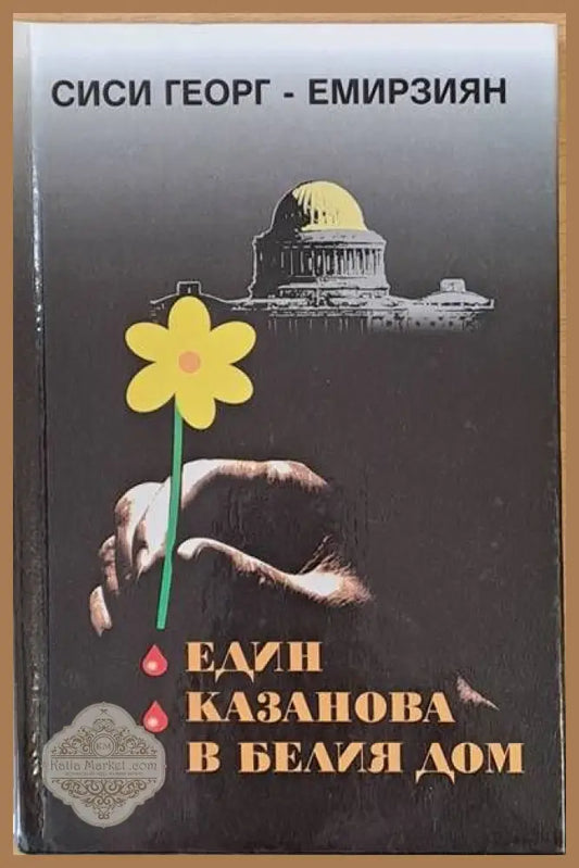Един Казанова в Белия дом - Сиси Георг - Емирзиян - Книги