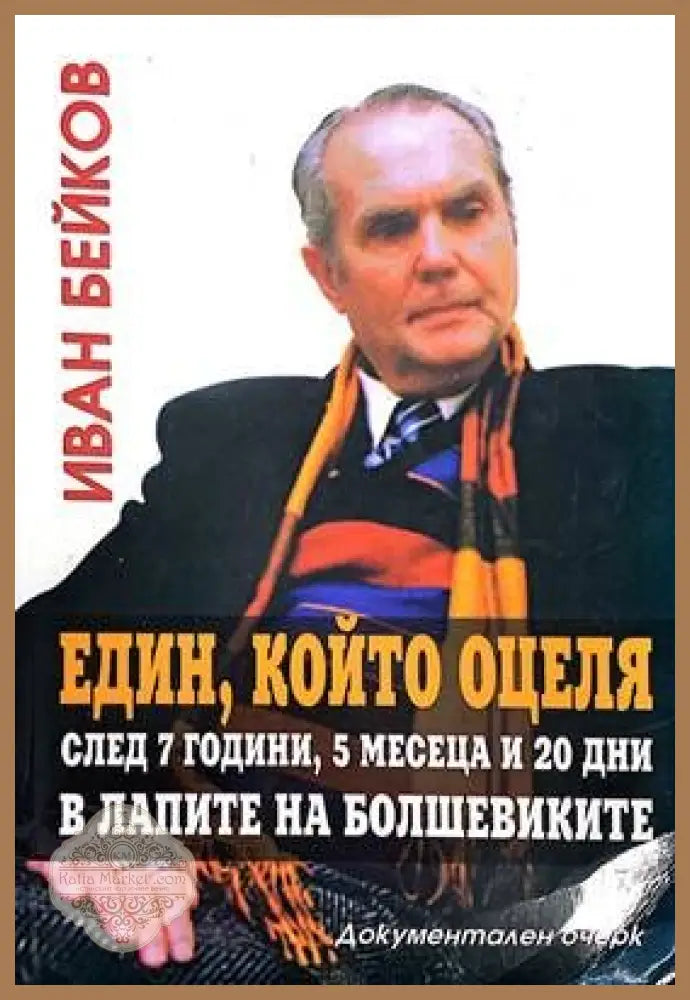 Един който оцеля след 7 години 5 месеца и 20 дни в алпите на Болшевиките - Иван Бейков - Книги