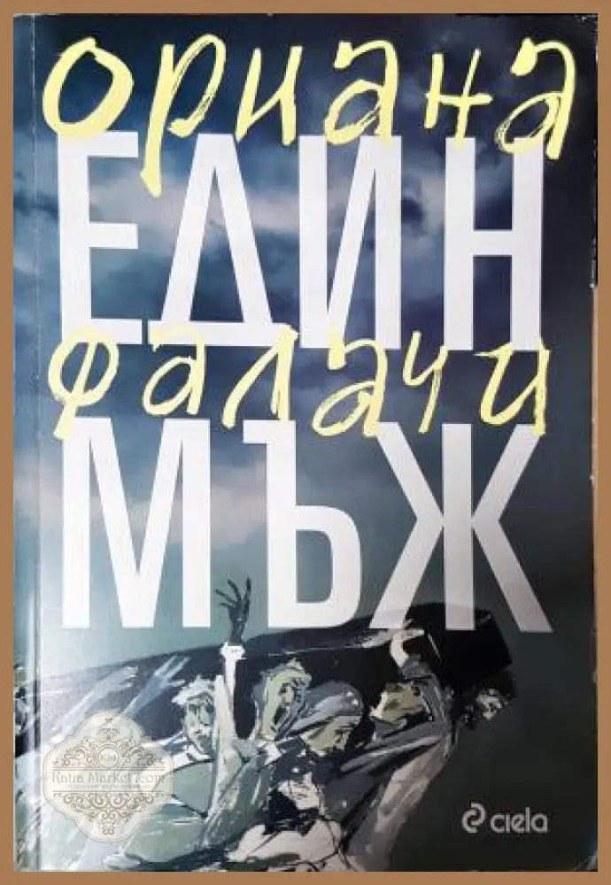 Един мъж - Ориана Фалачи - Книга