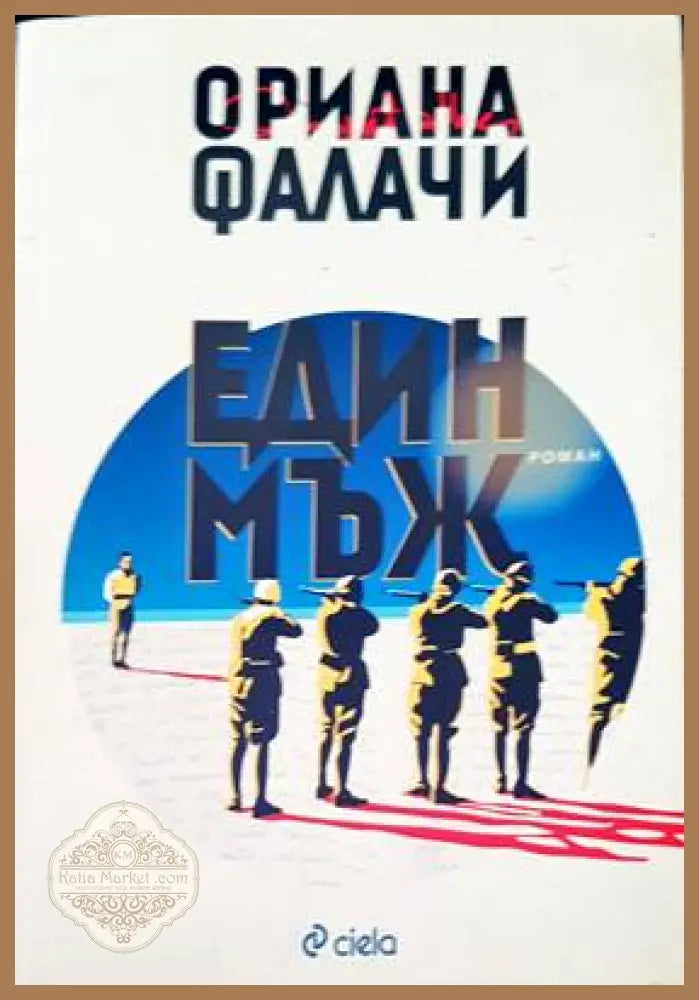 Един мъж - Ориана Фалачи - Книги