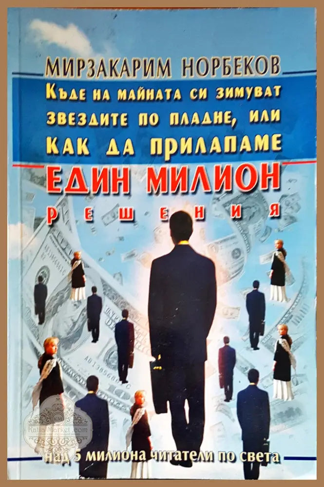 Един милион решения - Мирзакрим Нобрбеков - Книги
