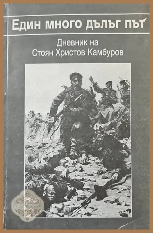 Един много дълъг път - Книги