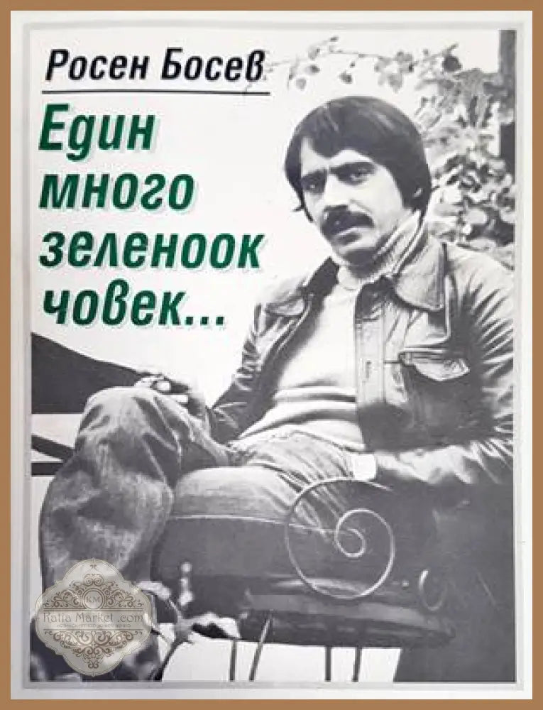 Един много зеленоок човек... - Росен Босев - Книги