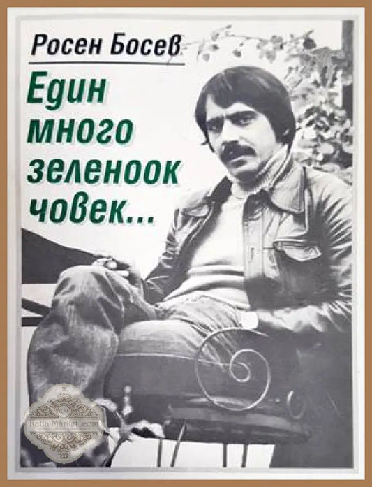 Един много зеленоок човек... - Росен Босев - Книги