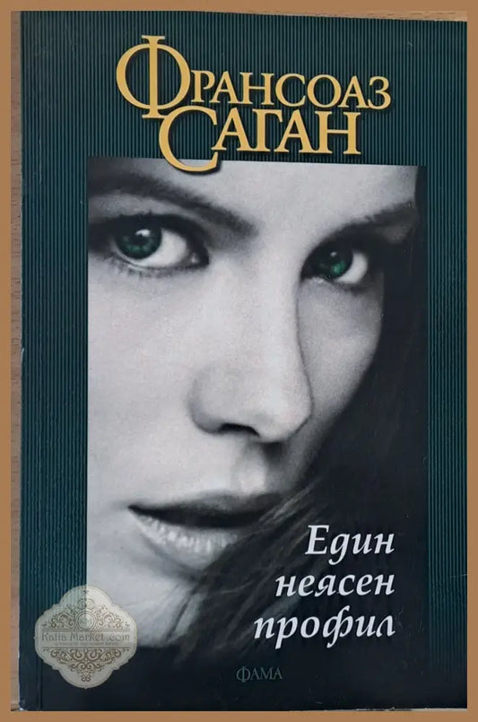 Един неясен профил - Франсоаз Саган - Книги