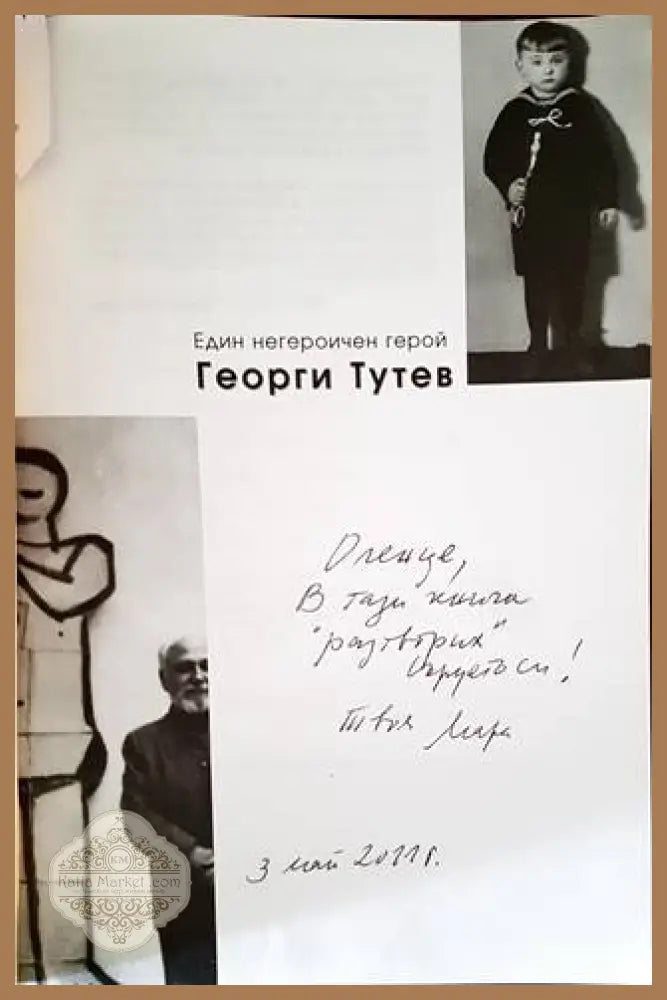 Един негероичен герой - Георги Тутев - Книги