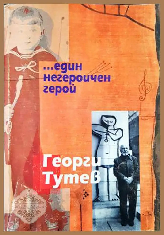 Един негероичен герой - Георги Тутев - Книги