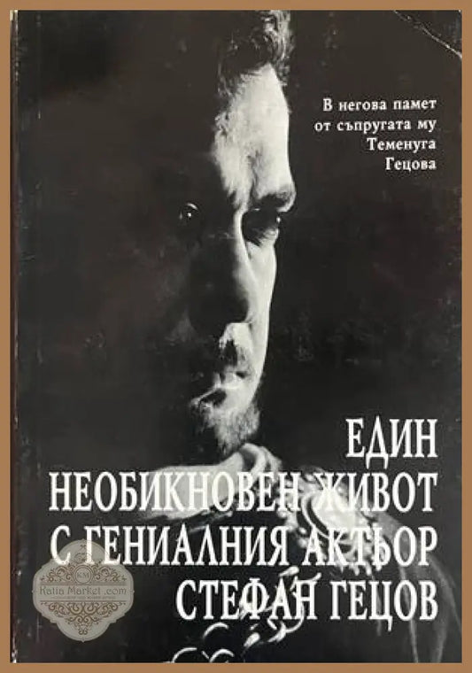 Един необикновен живот с гениалния актьор Стефан Гецов - Теменуга Гецова - Книга