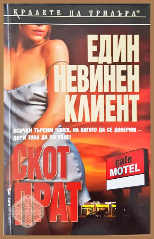 Един невинен клиент - Скот Прат - Книги