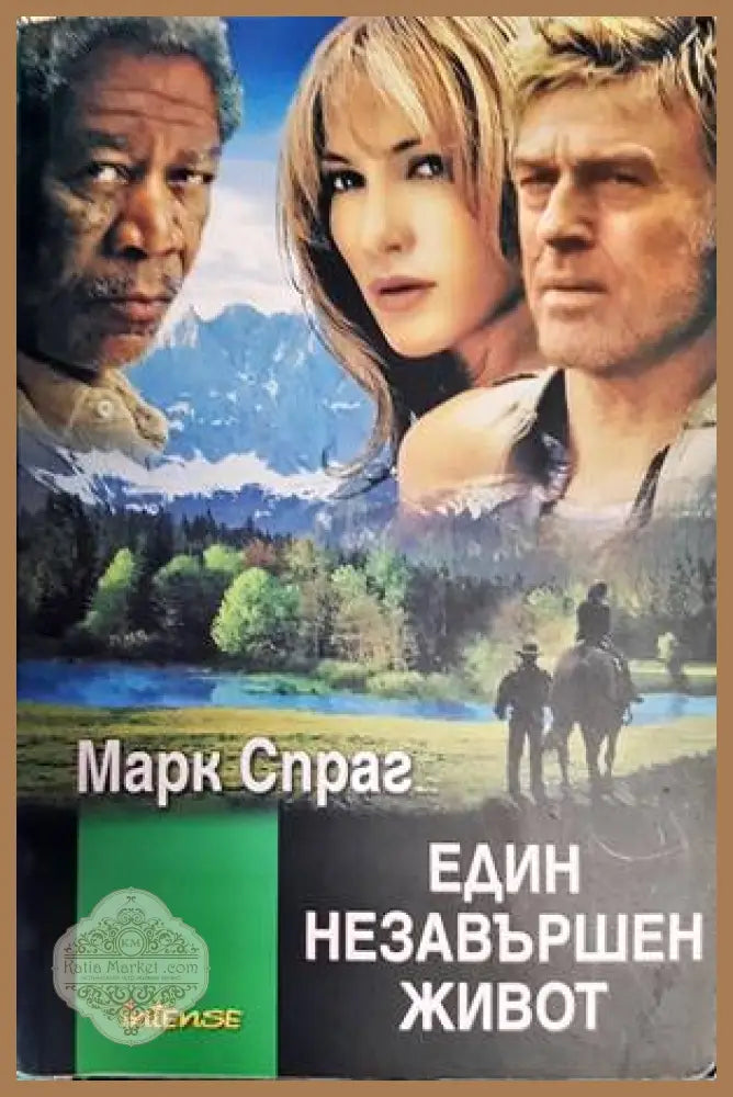 Един незавършен живот - Марк Спраг - Книги