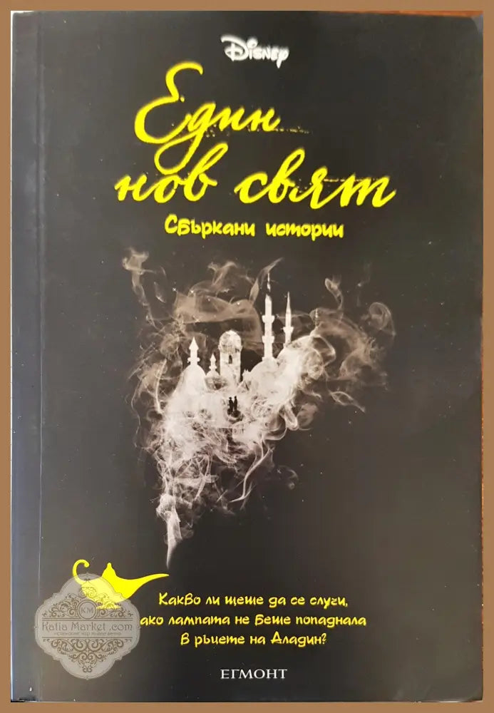 Един нов свят - Лиз Бразуел - Книги