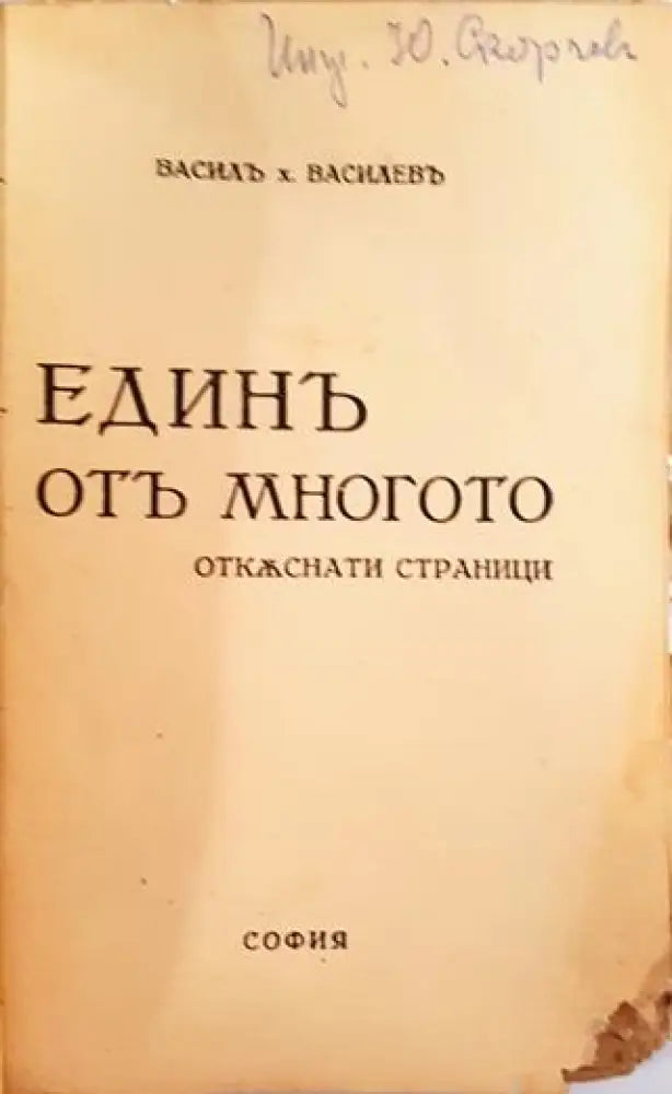 Единъ отъ многото. Откъснати страници (1034) - Книга