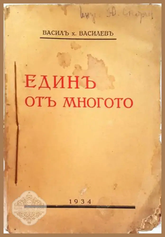 Единъ отъ многото. Откъснати страници (1034) - Книга