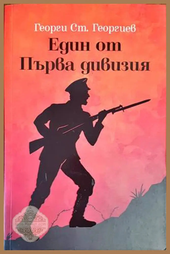 Един от Първа дивизия - Георги Ст. Георгиев - Книги