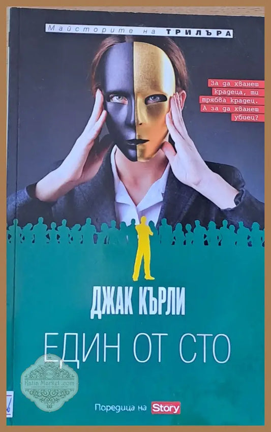 Един от сто - Джак Кърли - Книги