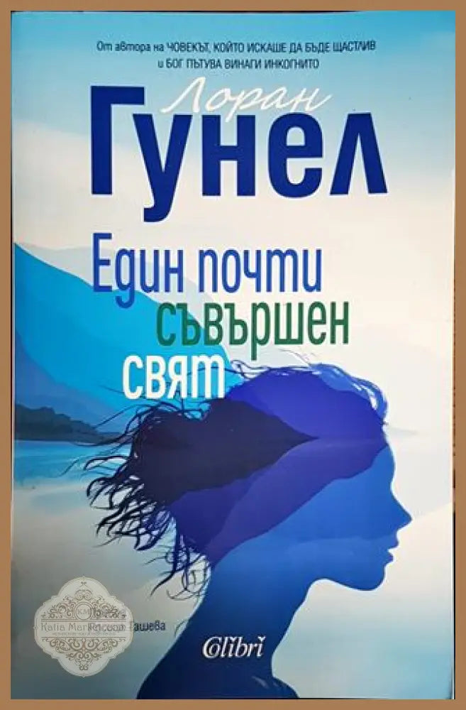 Един почти съвършен свят - Лоран Гунел - Книги