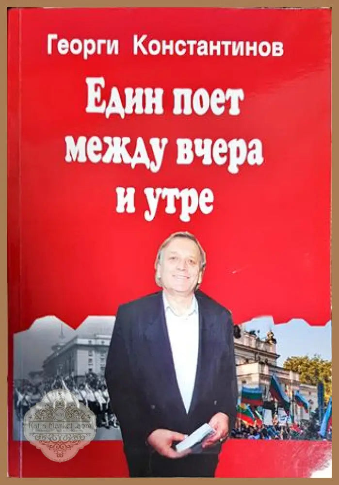 Един поет между вчера и утре - Георги Константинов - Книги