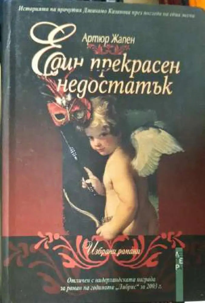 Един прекрасен недостатък - Артюр Жапен (3906) - Книга