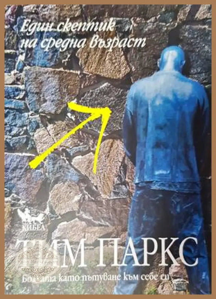 Един скептик на средна възраст - Тим Паркс - Книги