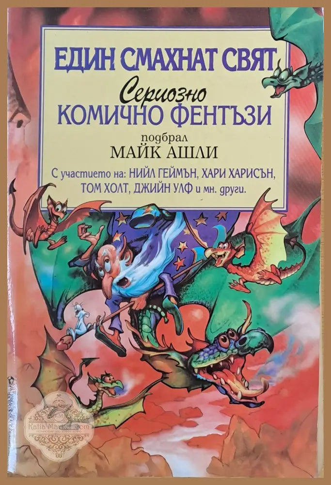 Един смахнат свят. Сериозно комично фентъзи - Подбрал: Майк Ашли - Книги