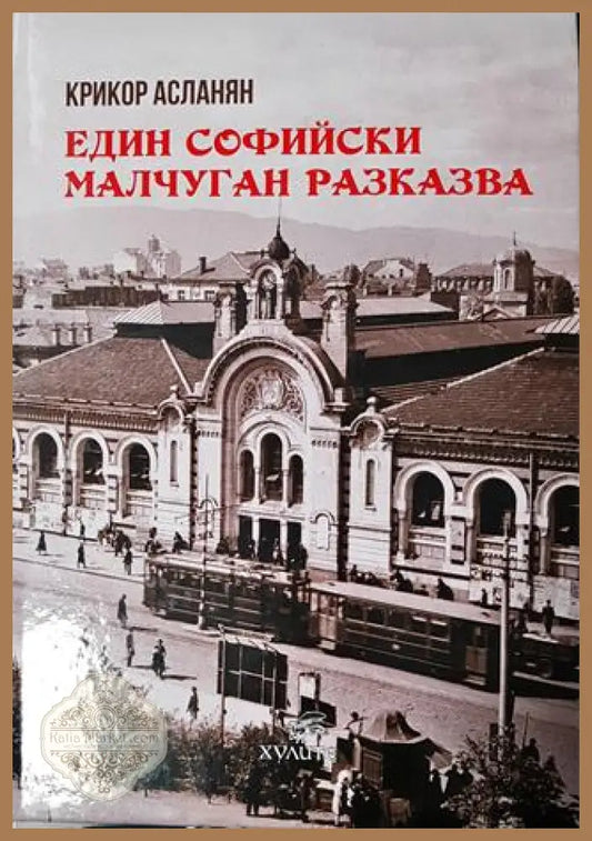 Един софийски малчуган разказва - Крикор Асланян - Книга