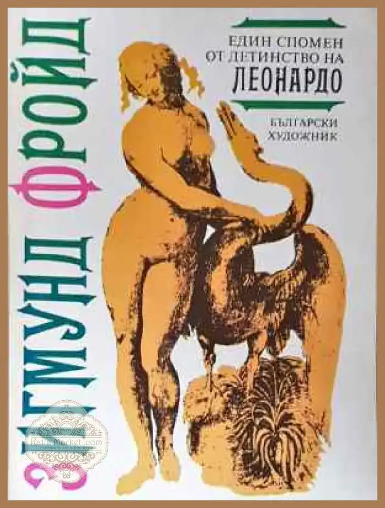Един спомен от детинство на Леонардо - Зигмунд Фройд (4032) - Книга