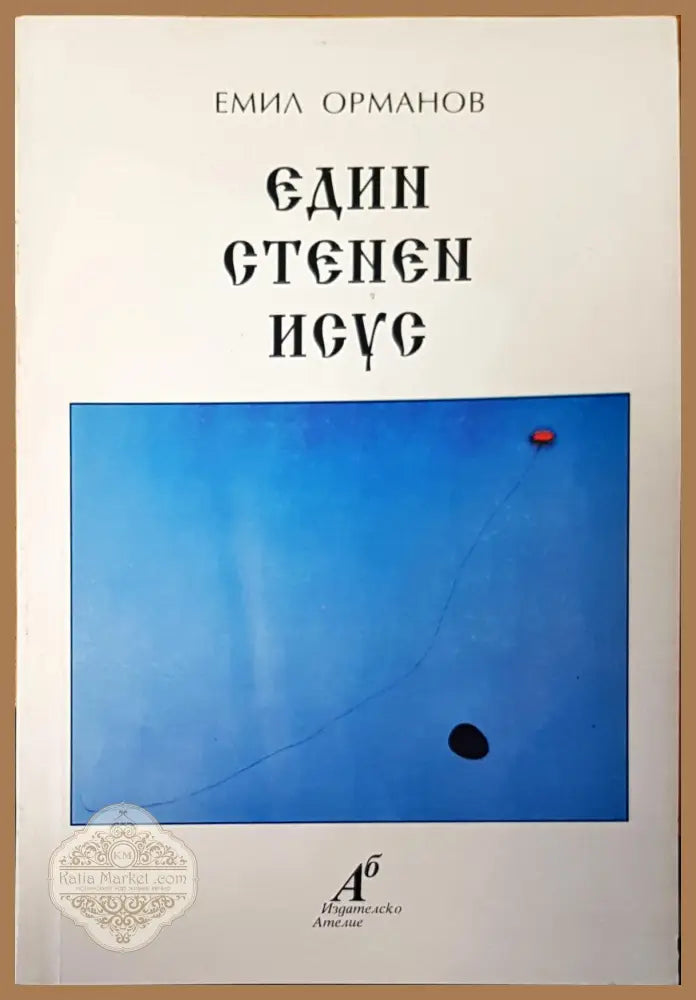 Един стенен Исус - Емил Орманов - Книги