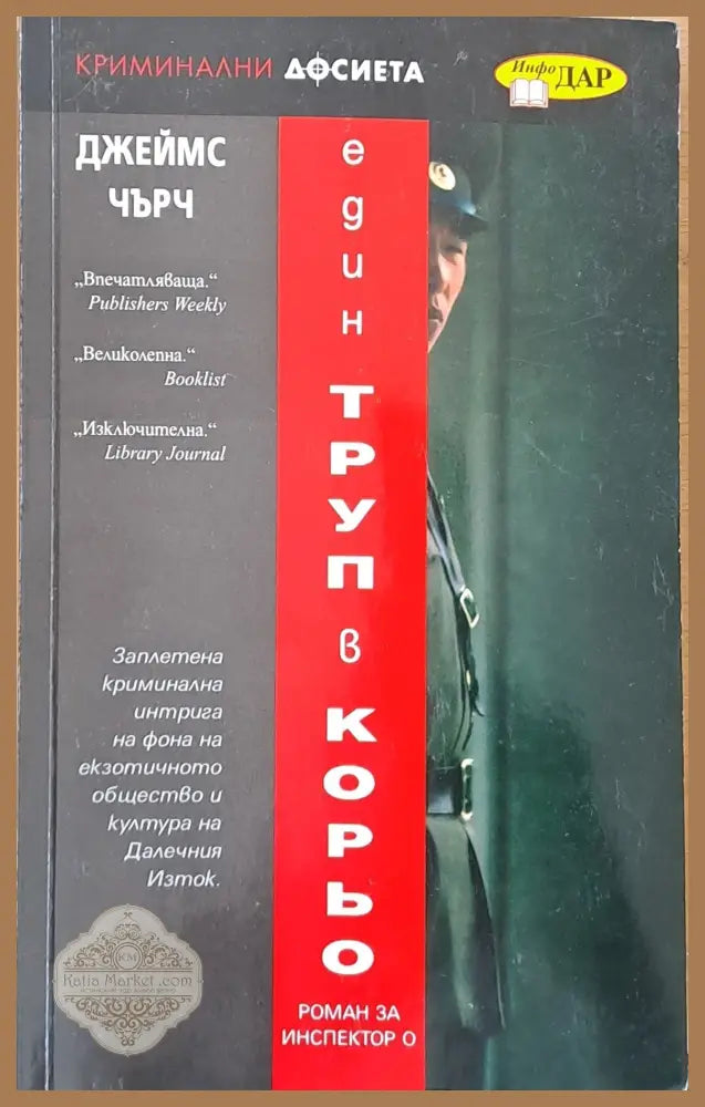 Един труп в Корьо - Джеймс Чърч - Книги