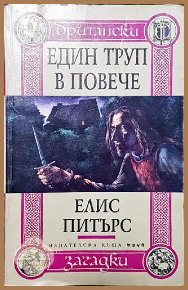 Един труп в повече - Елис Питърс - Книга
