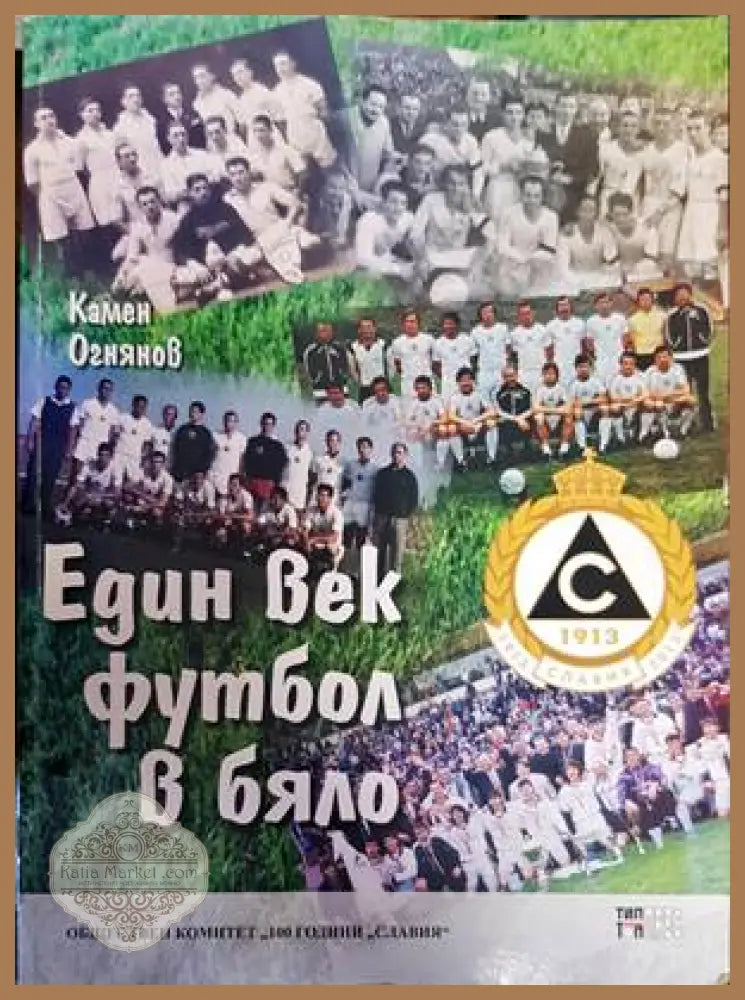 Един век футбол в бяло - Камен Огнянов - Книги