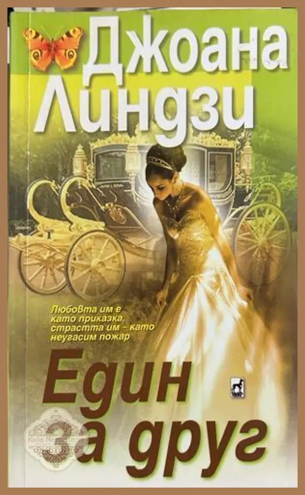Един за друг - Джоана Линдзи