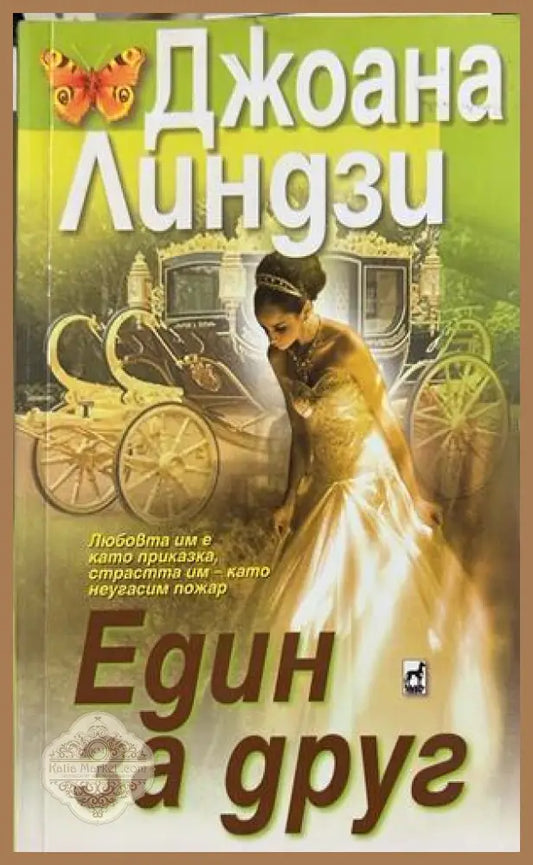 Един за друг - Джоана Линдзи