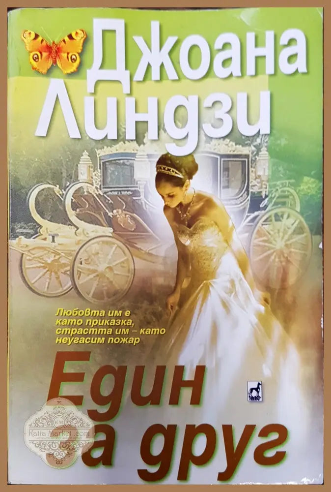 Един за друг - Джоана Линдзи - Книги